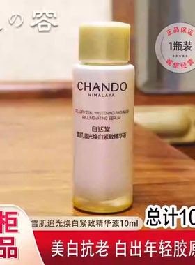 自然堂小样雪肌追光精华液正品