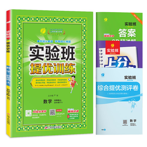 2025秋实验班提优训练四年级上册数学北师大同步训练小学生教材全解训练教辅书练习题同步练习册赠期末试卷测试卷暑假作业春雨教育 - 图3