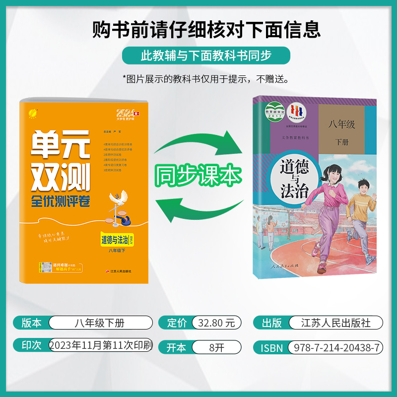 2024春单元双测八年级下册道德与法治人教版初中二年级同步测试卷期中期末专项提优达标中考特训复习测试卷附答案全套讲解春雨教育 - 图0