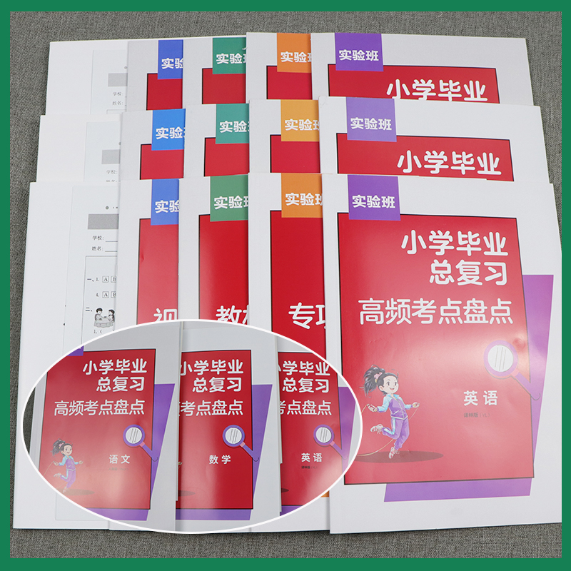 2024实验班小学毕业总复习小学语文数学英语通用小升初总复习升学教材配套用书知识大盘点人教版译林衔接练习题真题卷全套暑假作业