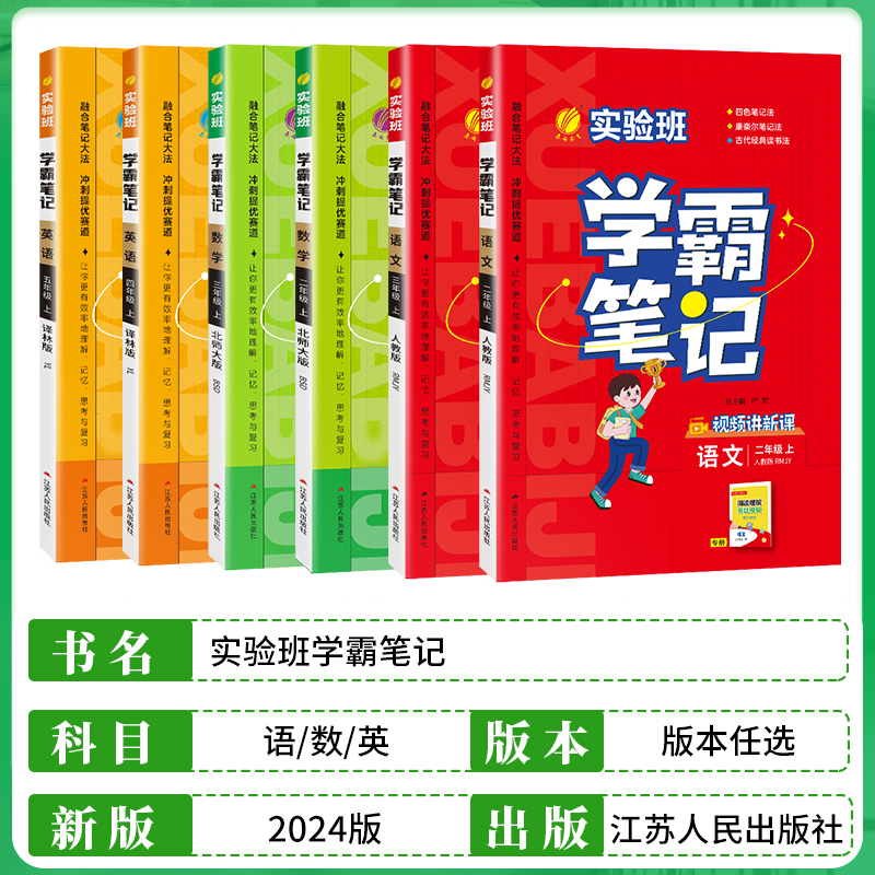 2024秋实验班学霸笔记一二三四五六年级上下册语文数学英语人教苏教北师译林外研同步练习册小学教材全解全析课本暑假预习课堂笔记-图0