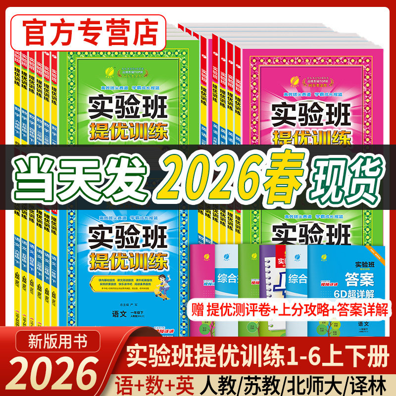 2026春实验班提优训练语文数学英语一二三年级上下册四五六教材同步练习册人教苏教北师青岛译林外研小学大考卷学霸练习题春雨教育