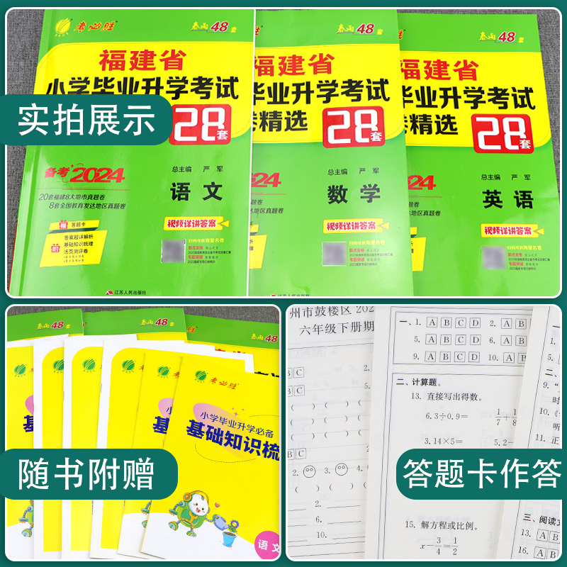 小升初真题卷2024语文数学英语福建省小学毕业升学考试试卷精选28套卷考必胜春雨48套六年级小学生毕业总复习知识必刷历年真题集结-图0