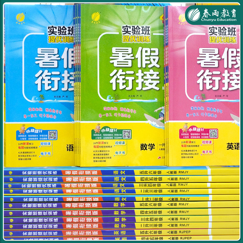 2026秋实验班暑假衔接提优训练一升二三四五六七年级上下册语文数学英语人教苏教北师译林小学练习题同步练习册小升初学霸暑假作业