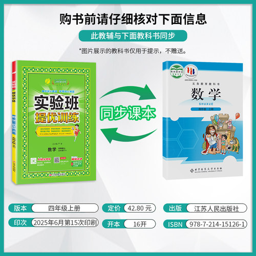 2025秋实验班提优训练四年级上册数学北师大同步训练小学生教材全解训练教辅书练习题同步练习册赠期末试卷测试卷暑假作业春雨教育 - 图0