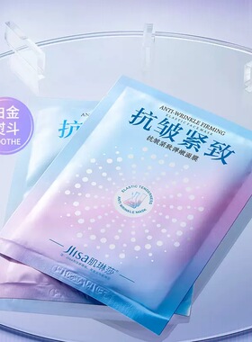 【抢20片】抗皱紧致面膜提靓肤色