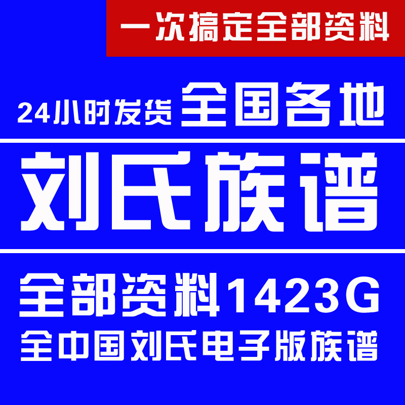 刘氏宗谱家谱老族谱大合集姓氏修谱研究收藏电子版刘氏族谱家谱-图0