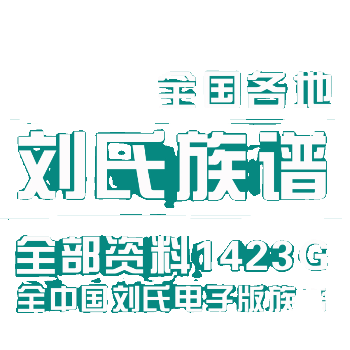 刘氏宗谱家谱老族谱大合集姓氏修谱研究收藏电子版刘氏族谱家谱 - 图3