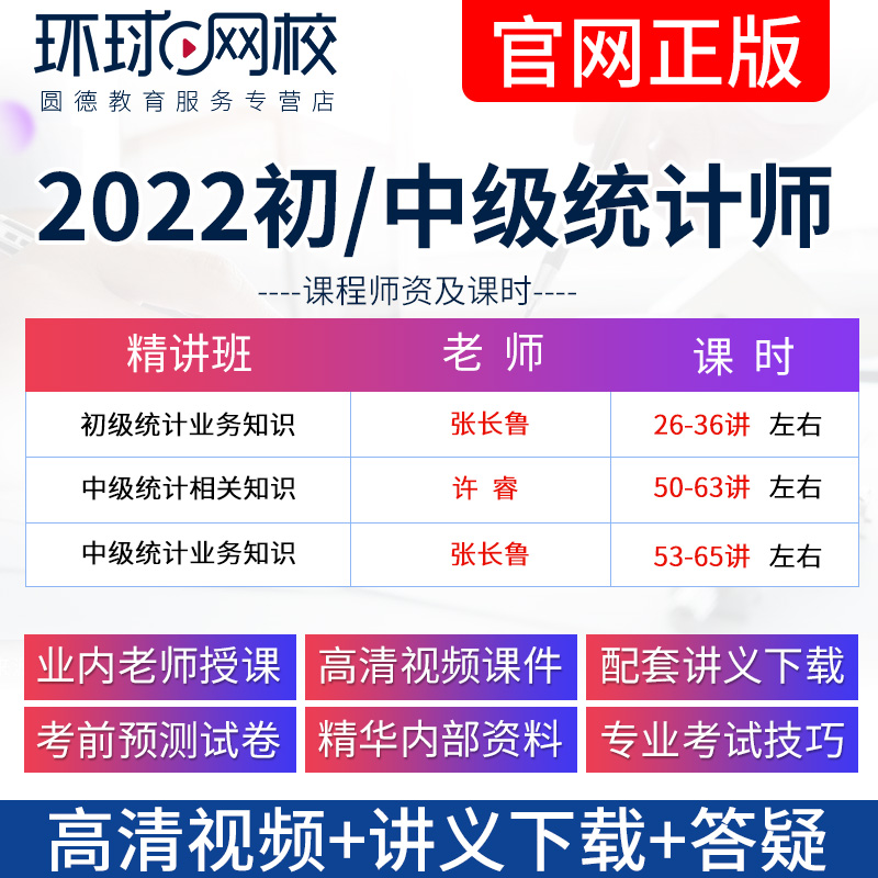 2024年环球网校初级中级统计师考试视频课件教材精讲网课程真题库-图0