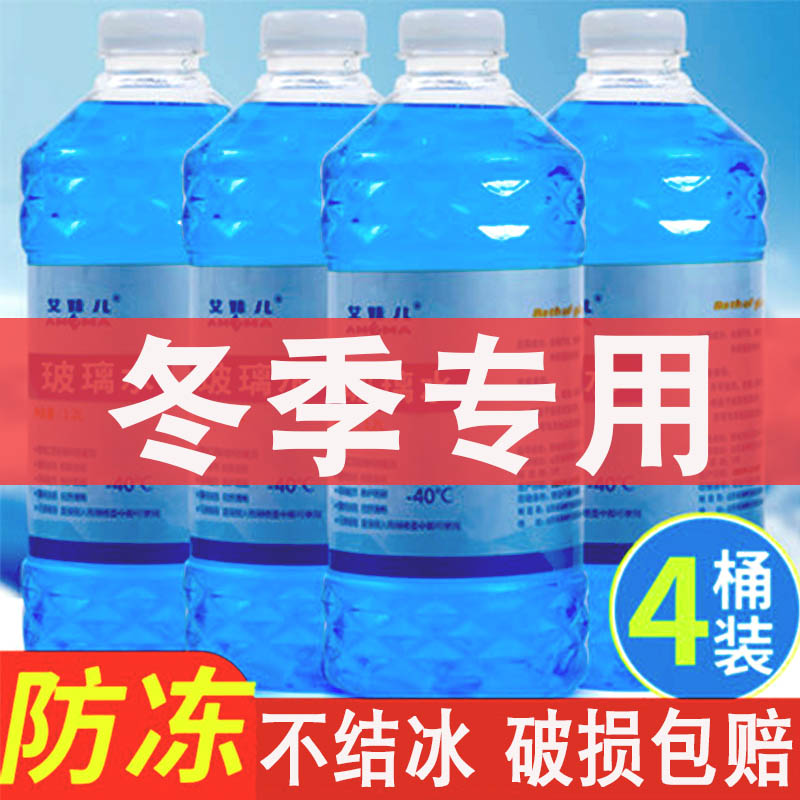 玻璃水汽车冬季车用雨刷精雨刮水去油膜防冻零下40度东北内蒙专用