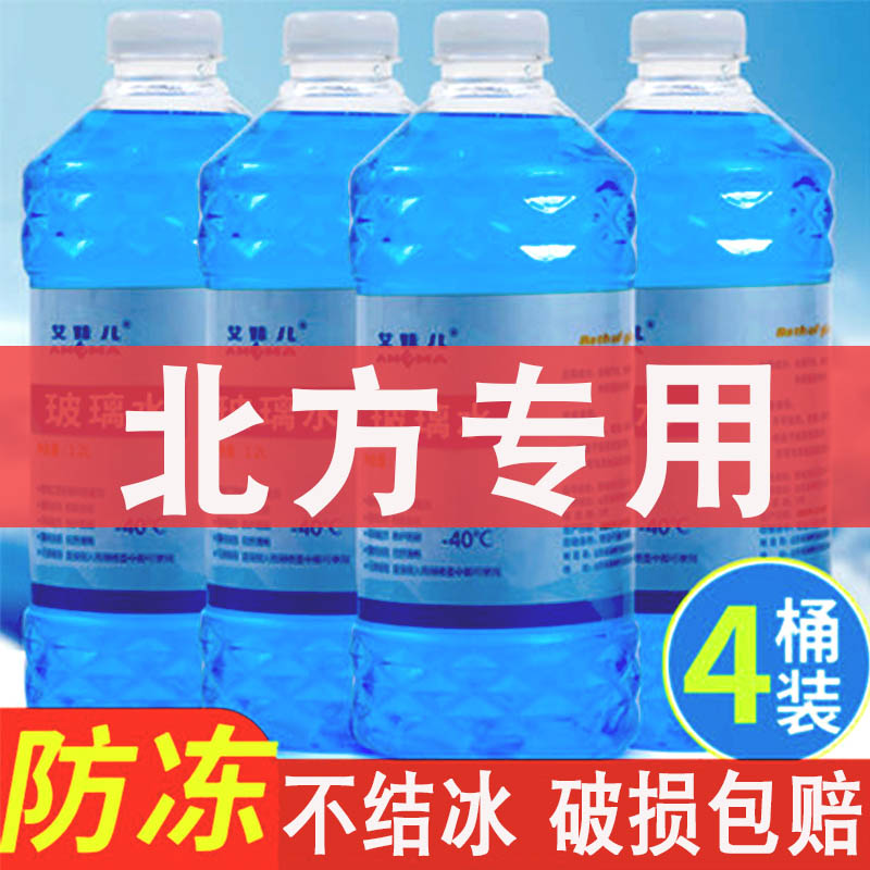 玻璃水汽车冬季车用雨刷精雨刮水去油膜防冻零下40度东北内蒙专用