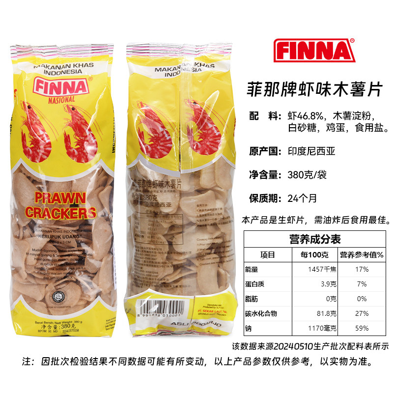 印尼FINNA菲那牌生虾片380g自己炸商用可空气炸锅儿童虾味木薯片,淘宝优惠券,粉丝福利购,淘宝优惠卷