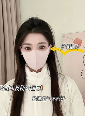 无痕防晒口罩女2025新款高颜值3D立体防紫外线轻薄透气冰丝护眼角
