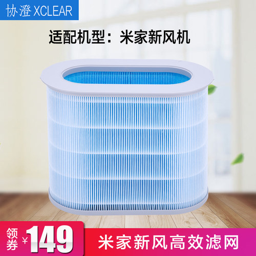 适配小米米家新风机系统高效过滤网H13级滤芯配件协澄 - 图0