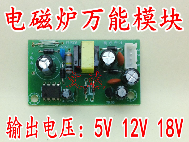 正品 电磁炉万能模块 5V/12V/18V模块 电磁炉电源模块 电磁炉配件 - 图0