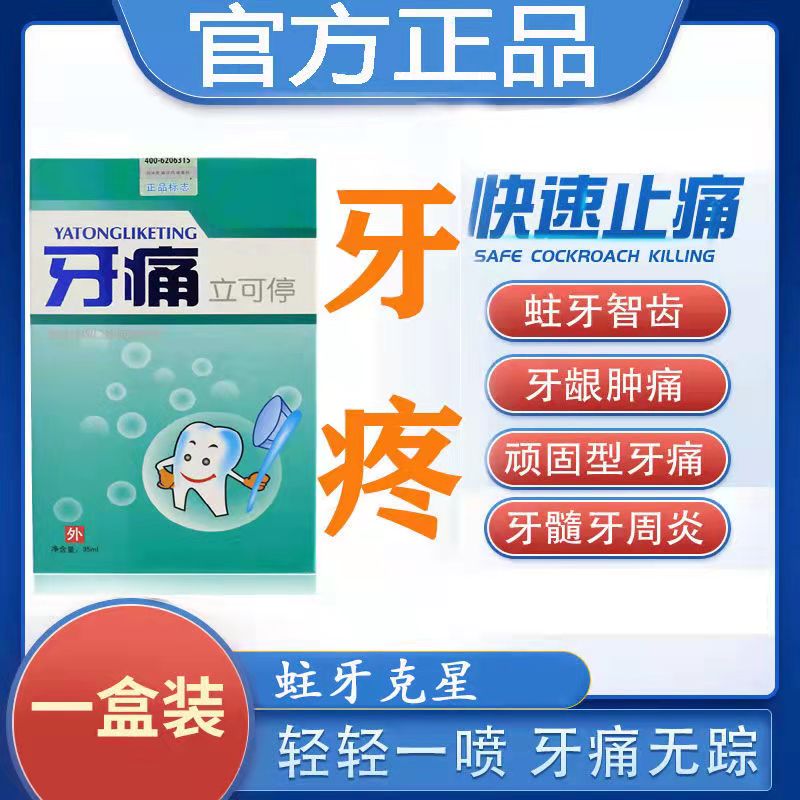 【好后不在犯】牙痛宁牙痛止疼速效药消牙龈肿痛炎神器蛀虫喷雾-图2