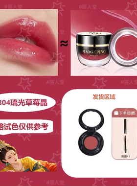 毛戈平晶耀水光唇釉试色专用小样