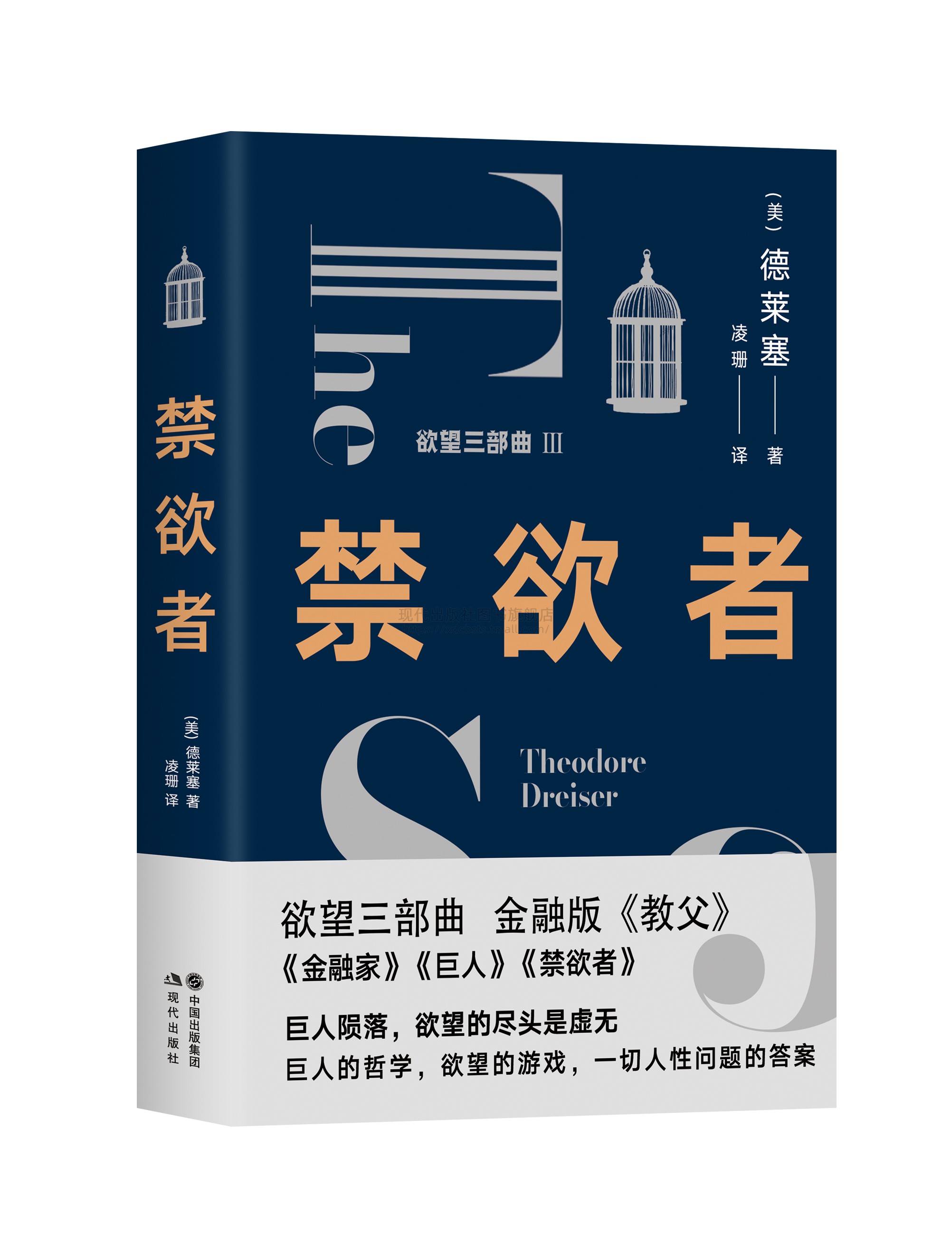 禁欲者 经典欲望三部曲之一 德莱塞 著金融版教父美国长篇小说文化文学平装现实主义作家欲望金钱游戏资本家畅销哲学 现代出版社
