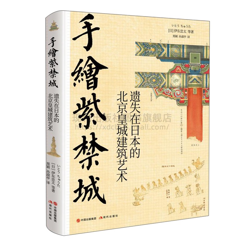 手绘天朝 紫禁城套装2册遗失在日本的中国建筑史 北京历史皇城建筑艺术故宫装饰纹样色彩分类术语图解伊东忠太著现代出版社