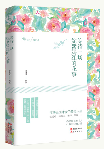 等待一场姹紫嫣红的花事 张爱玲林徽因丁玲孟小冬杨绛萧红陆小曼吕碧城那些民国才女的传奇人生女性励志人物传记书籍正版 现代出版 - 图0