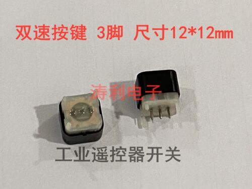 禹鼎遥控器双速按钮 工业遥控器按键 3脚段速按键开关 轻触 12*12 - 图0