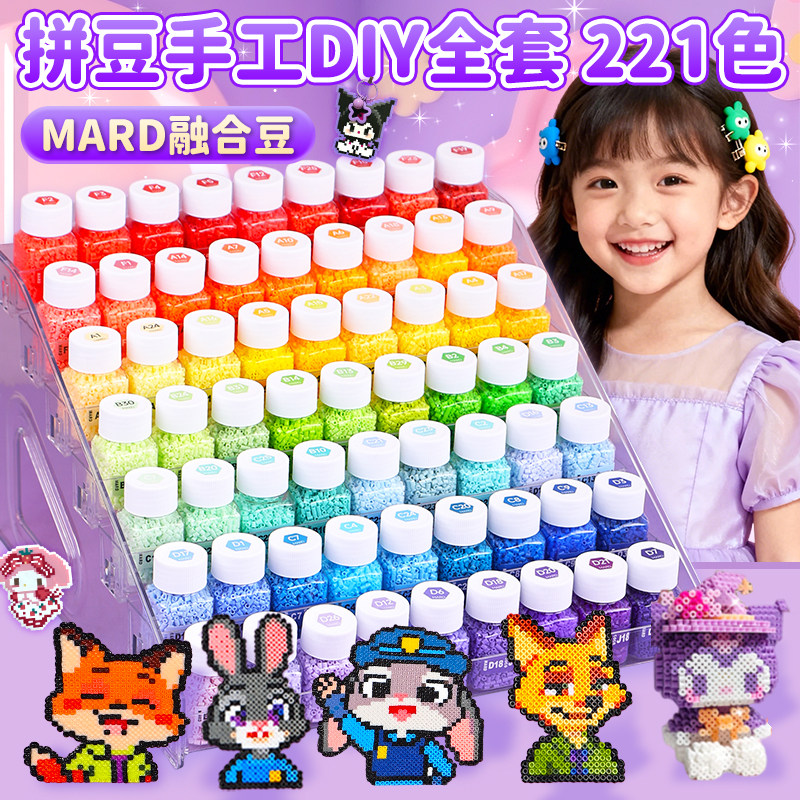 mard拼豆豆手工diy材料包套装221色全套立体融合豆补充包工具熨斗,淘宝优惠券,粉丝福利购,淘宝优惠卷