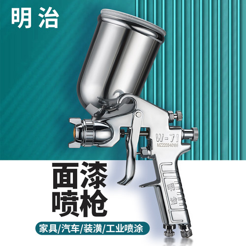 原装正品明治W71/77油漆喷枪气动上下壶高雾化家具木器面漆喷漆抢 - 图0