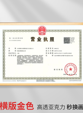 工商营业执照框架正副本