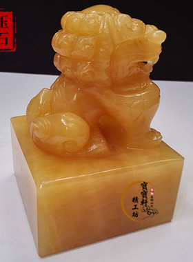 天然米黄玉狮子印章玉玺镇宅狮子摆件办公室客厅书房风水玉石