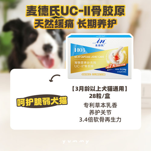 麦德氏骨胶原UC-2狗狗关节宝泰迪金毛猫咪关节修复非软骨素关节灵 - 图0