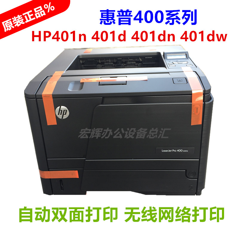 惠普hp1606dn 401dn hp2055d hp2055dnA4激光商用家用打印机自 - 图1