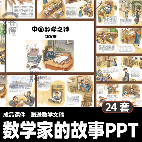 数学家的故事ppt模板名人故事介绍高斯祖冲之陈景润【编号99】-图0