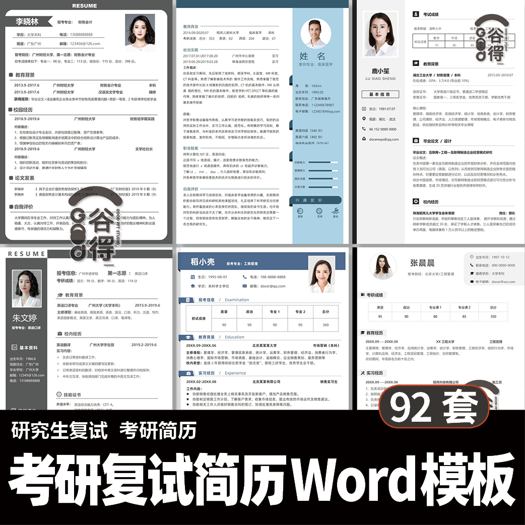 考研复试个人简历word模板 研究生保研调剂自荐信中英【编号93】 - 图2