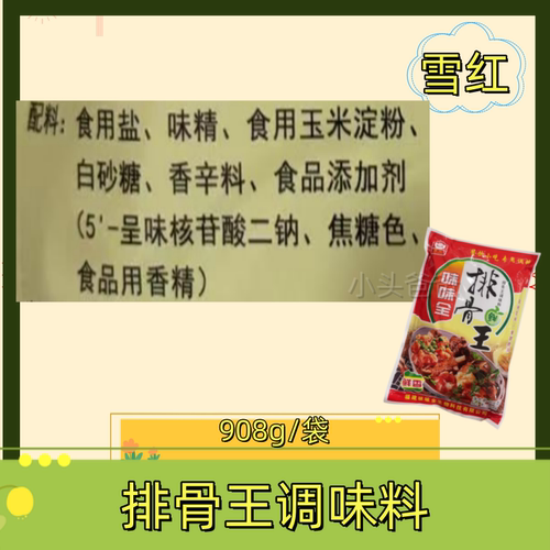 雪红味味全排骨味王908g沙县烧烤炒菜火锅炒饭炒粉小吃拌馅商用 - 图1