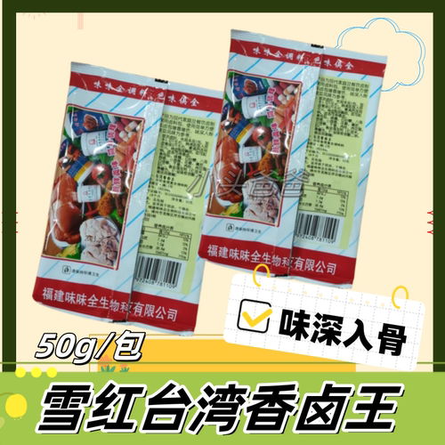 雪红味味全台湾香卤王50克卤料卤味洪濑鸡爪卤鸡腿卤鸭卤肉卤猪蹄 - 图0