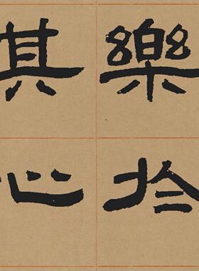 新品清邓石如隶书少学