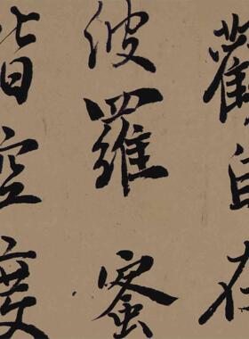 新品现代佚名般若波罗密