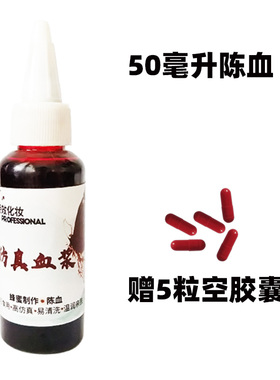 假血仿真血浆化妆道具