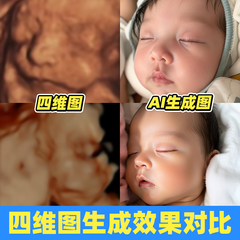 宝宝四维AI照片 四维AI照片胎儿预测长相生成 ai预测宝宝彩超图片 - 图1