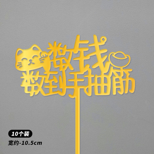 亚克力金色暴富发财树蛋糕装饰插牌数钱数到手抽筋生日插件摇钱树 - 图2