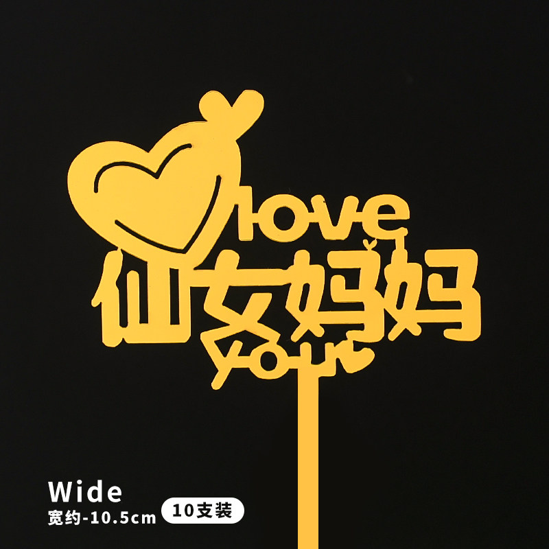 2025创意母亲节亚克力蛋糕装饰插牌最美妈妈您辛苦了烘焙插件摆件,淘宝优惠券,粉丝福利购,淘宝优惠卷