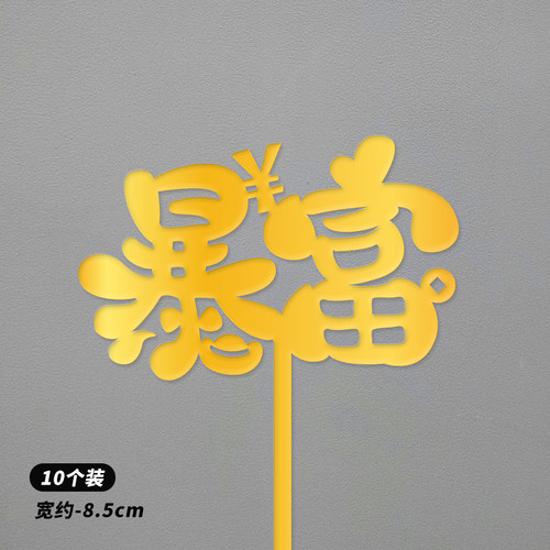 亚克力金色暴富发财树蛋糕装饰插牌数钱数到手抽筋生日插件摇钱树 - 图1