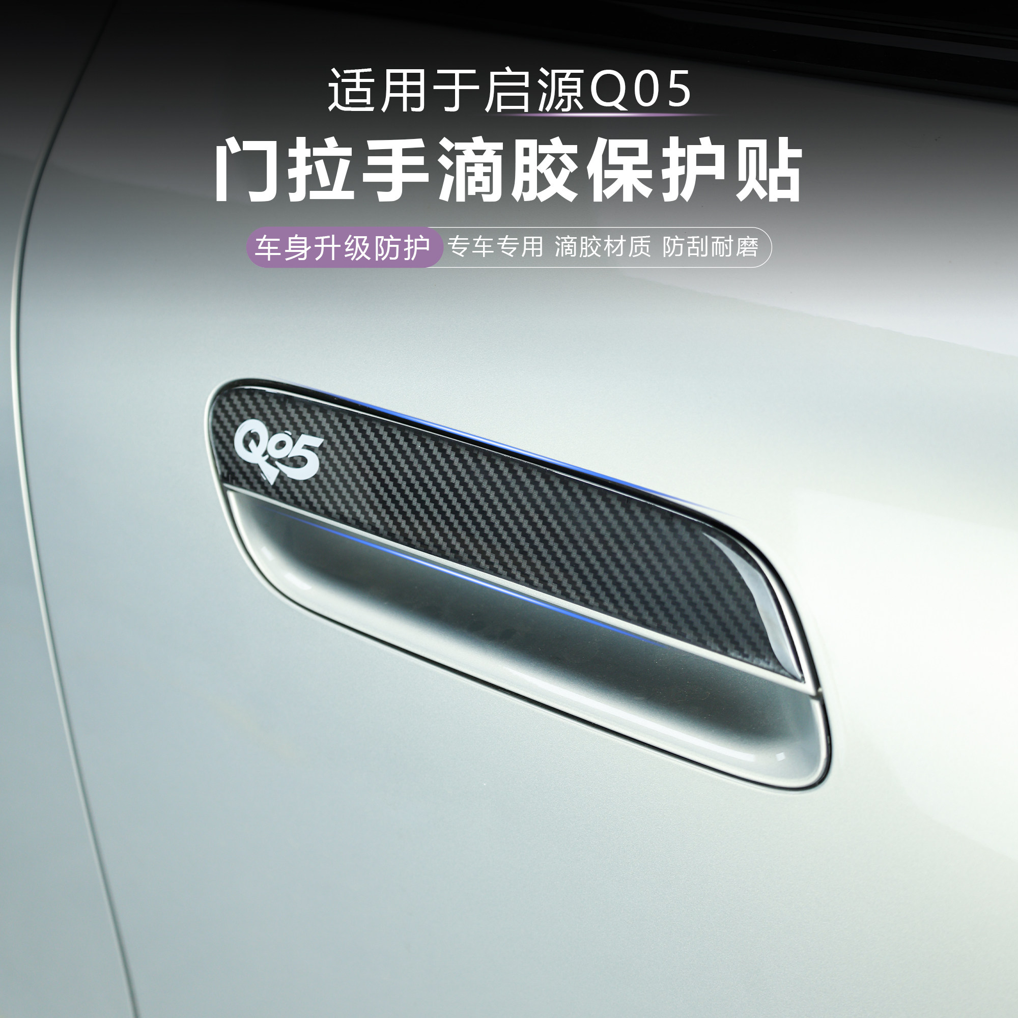 适用于全新启源Q05车门拉手防刮黑化装饰拉手保护立体滴胶防护贴,淘宝优惠券,粉丝福利购,淘宝优惠卷