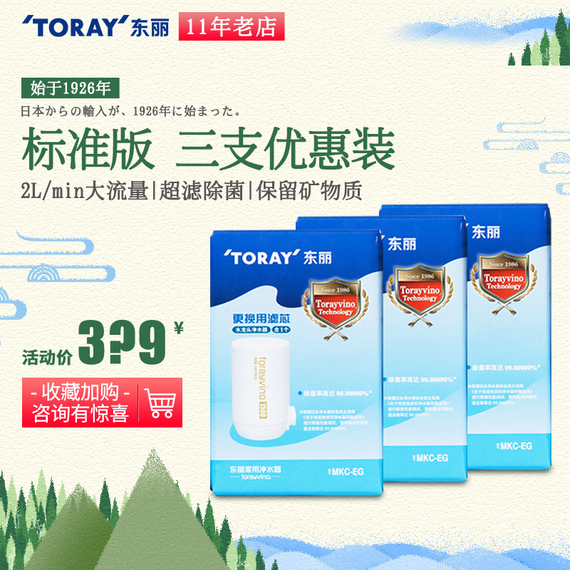 TORAY東麗比諾MKC-EG龍頭式淨水器濾芯 三支裝 適用於MK2/304/306