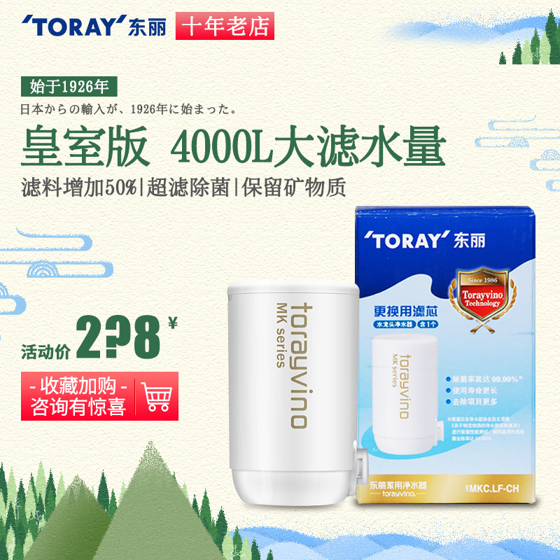 TORAY東麗比諾龍頭淨水器濾芯MKC.LF-CH皇室加強版 4000L