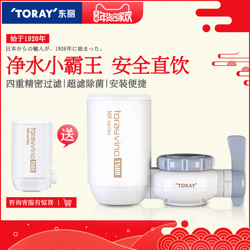 日本TORAY東麗比諾水龍頭淨水器家用廚房直飲淨水機過濾器MK2-EG-