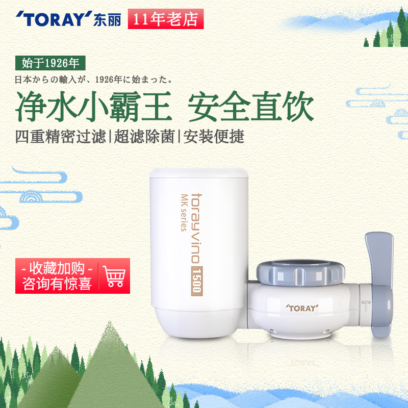 日本TORAY東麗比諾水龍頭淨水器家用廚房直飲淨水機過濾器MK2-EG