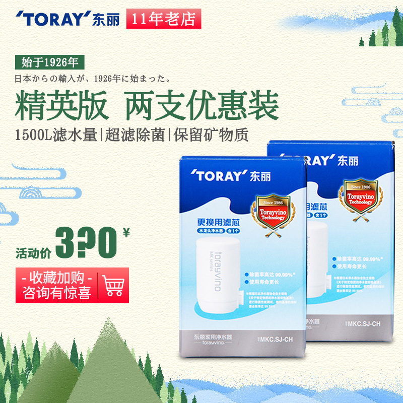 Toray東麗比諾MKC.SJ-CH水龍頭淨水器濾芯兩支裝適用MK2/304/306