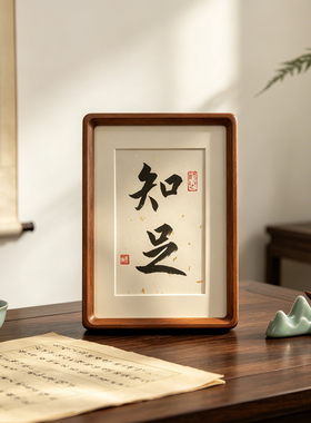 毛笔字书法私人订定制相框代写笔字画手写真迹作品摆件台礼物挂画