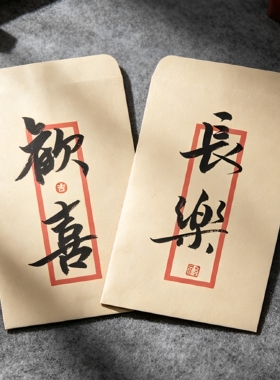 纯手写中国风信封包装袋行书定制书法古风浪漫亲启可定制文字